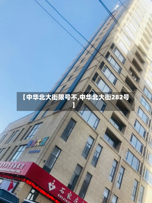 【中华北大街限号不,中华北大街282号】-第1张图片