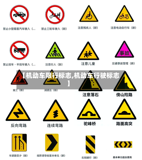 【机动车限行标志,机动车行驶标志】-第1张图片