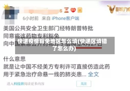 快递疫情豁免地区怎么填(快递区填错了怎么办)-第1张图片