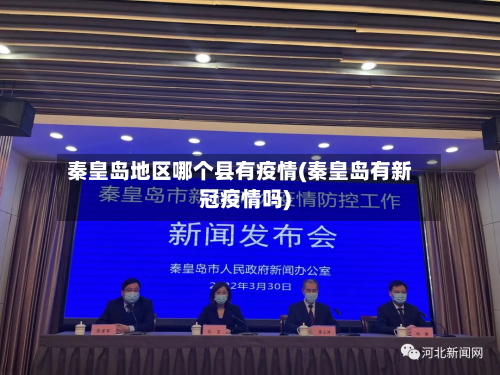 秦皇岛地区哪个县有疫情(秦皇岛有新冠疫情吗)-第1张图片