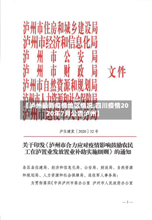 【泸州最新疫情地区情况,四川疫情2020年7月公告泸州】-第1张图片