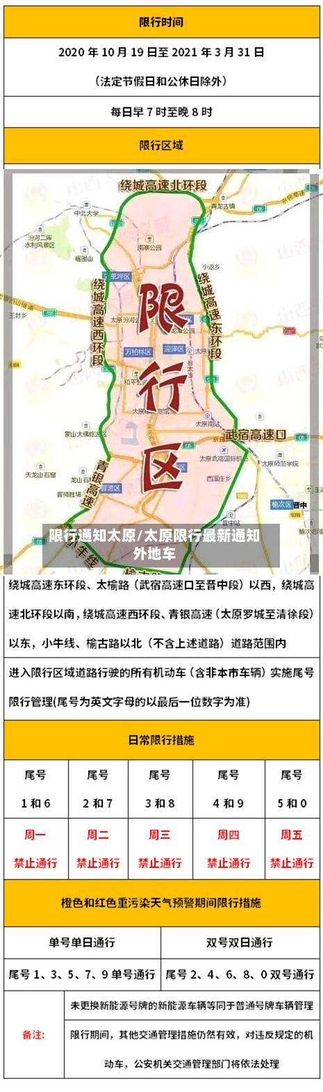 限行通知太原/太原限行最新通知外地车-第1张图片