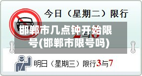 邯郸市几点钟开始限号(邯郸市限号吗)-第1张图片