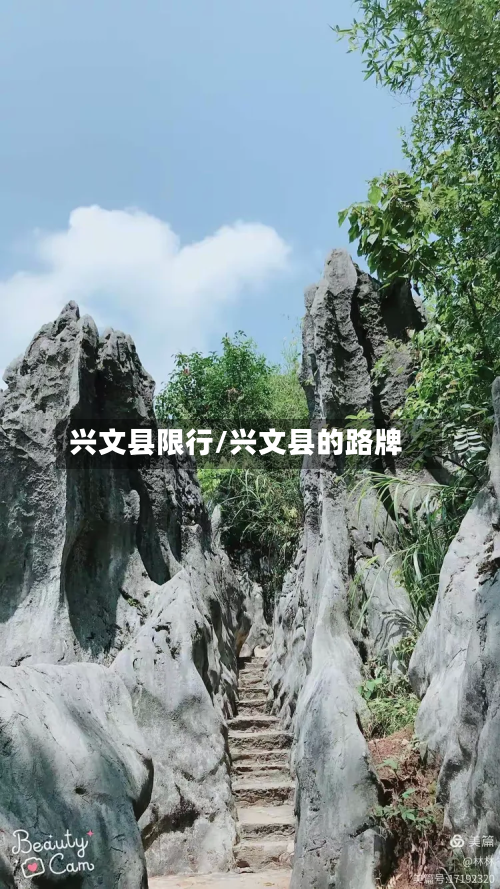 兴文县限行/兴文县的路牌-第1张图片