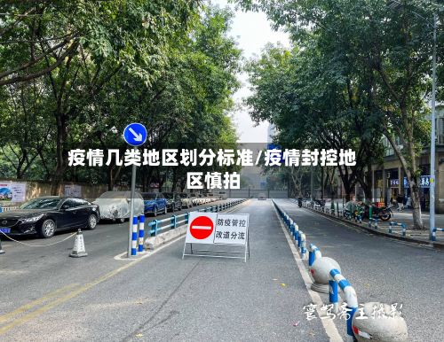 疫情几类地区划分标准/疫情封控地区慎拍-第1张图片