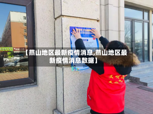 【燕山地区最新疫情消息,燕山地区最新疫情消息数据】-第1张图片