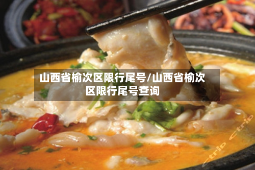 山西省榆次区限行尾号/山西省榆次区限行尾号查询-第2张图片