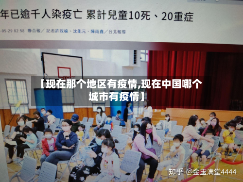 【现在那个地区有疫情,现在中国哪个城市有疫情】-第1张图片