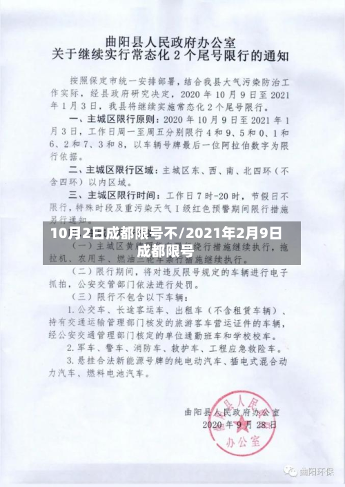 10月2日成都限号不/2021年2月9日成都限号-第1张图片