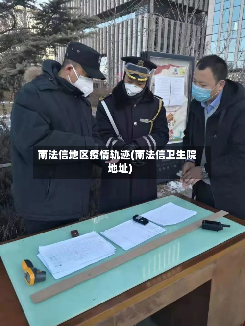 南法信地区疫情轨迹(南法信卫生院地址)-第1张图片