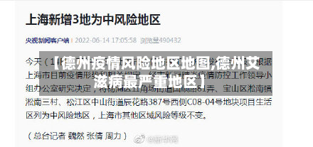 【德州疫情风险地区地图,德州艾滋病最严重地区】-第1张图片