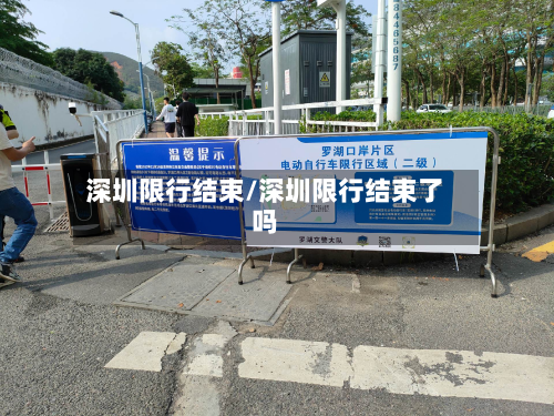 深圳限行结束/深圳限行结束了吗-第1张图片