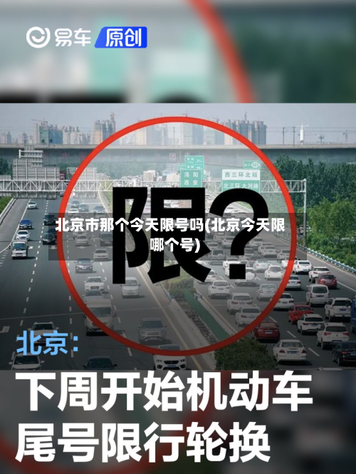 北京市那个今天限号吗(北京今天限哪个号)