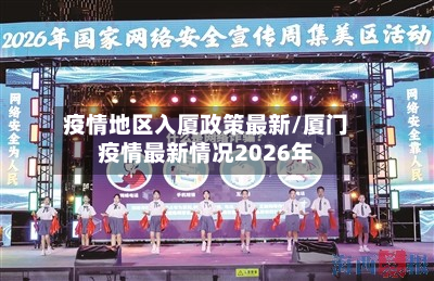 疫情地区入厦政策最新/厦门疫情最新情况2026年-第1张图片