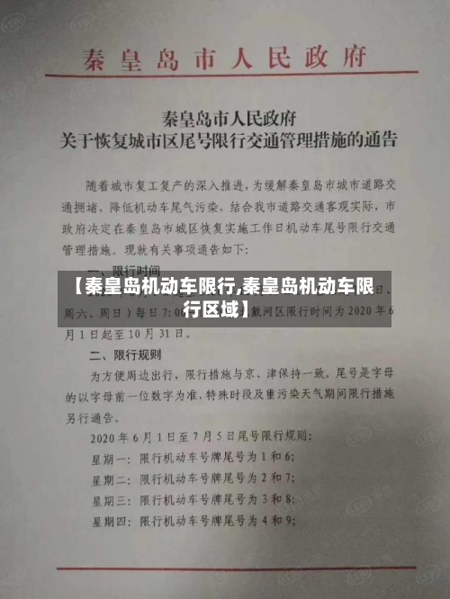 【秦皇岛机动车限行,秦皇岛机动车限行区域】-第1张图片