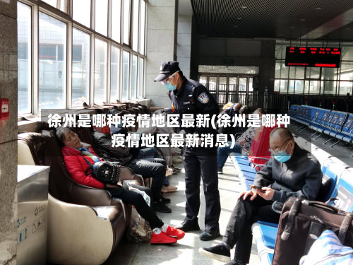 徐州是哪种疫情地区最新(徐州是哪种疫情地区最新消息)-第1张图片