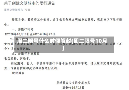 周二限号什么时候解封(周二限号10月)-第1张图片