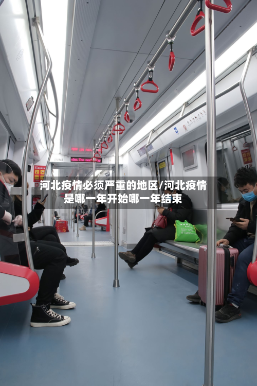 河北疫情必须严重的地区/河北疫情是哪一年开始哪一年结束-第1张图片