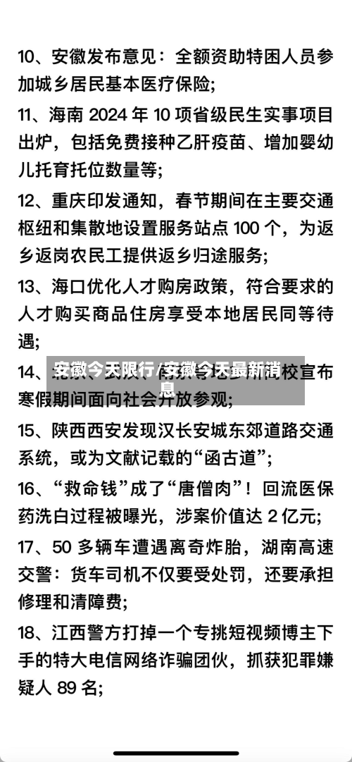 安徽今天限行/安徽今天最新消息-第1张图片