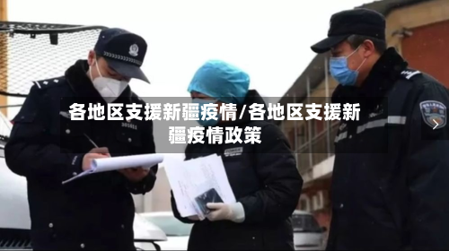 各地区支援新疆疫情/各地区支援新疆疫情政策-第1张图片