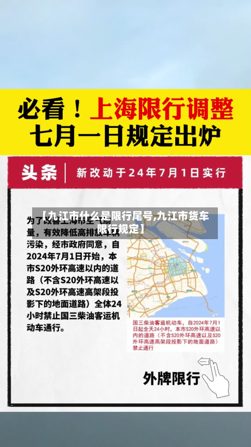 【九江市什么是限行尾号,九江市货车限行规定】-第2张图片