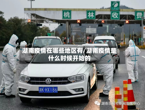 湖南疫情在哪些地区有/湖南疫情是什么时候开始的-第1张图片