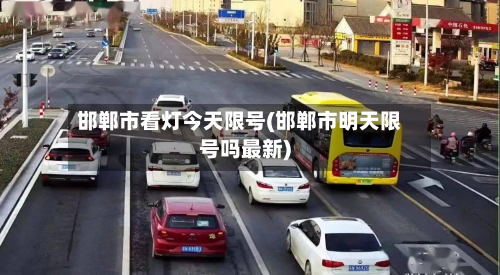 邯郸市看灯今天限号(邯郸市明天限号吗最新)-第1张图片