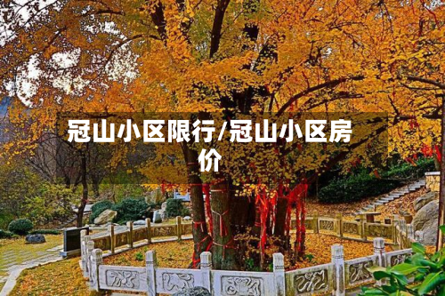 冠山小区限行/冠山小区房价-第1张图片