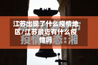 江苏出现了什么疫情地区/江苏最近有什么疫情吗-第1张图片