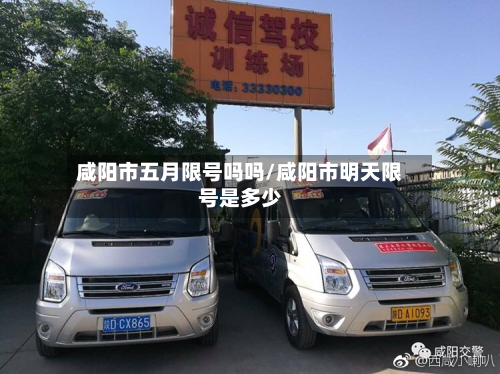 咸阳市五月限号吗吗/咸阳市明天限号是多少-第1张图片
