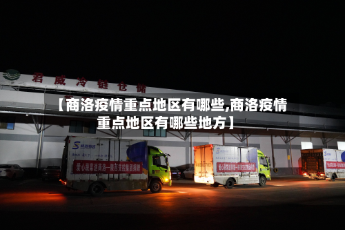 【商洛疫情重点地区有哪些,商洛疫情重点地区有哪些地方】-第1张图片