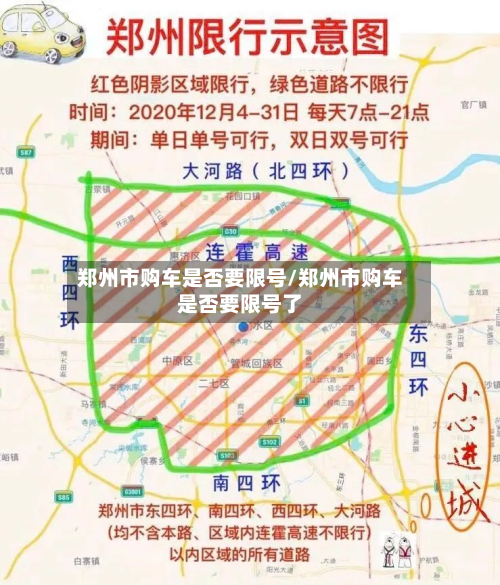 郑州市购车是否要限号/郑州市购车是否要限号了-第1张图片