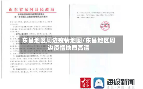 东昌地区周边疫情地图/东昌地区周边疫情地图高清