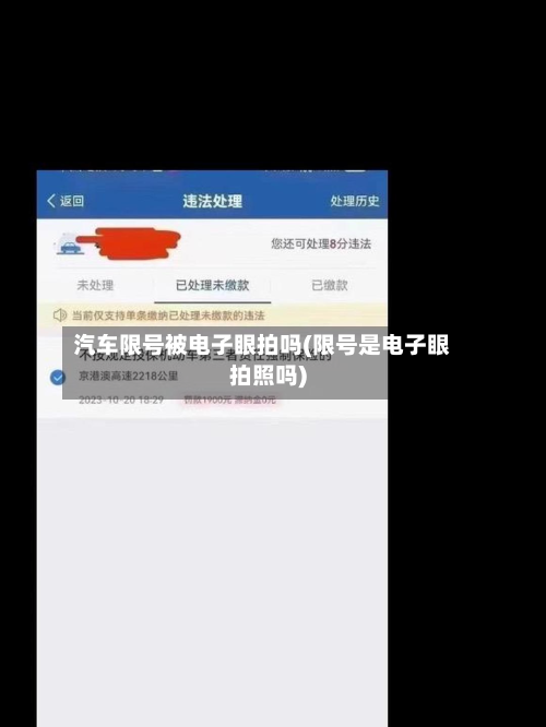 汽车限号被电子眼拍吗(限号是电子眼拍照吗)