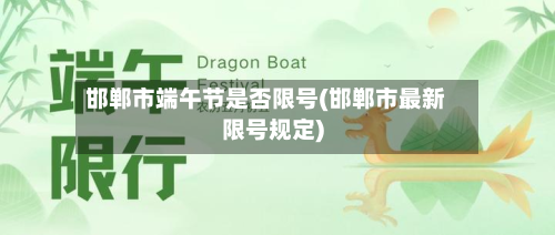 邯郸市端午节是否限号(邯郸市最新限号规定)