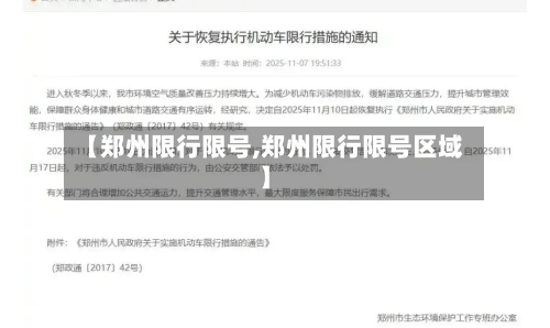 【郑州限行限号,郑州限行限号区域】-第1张图片