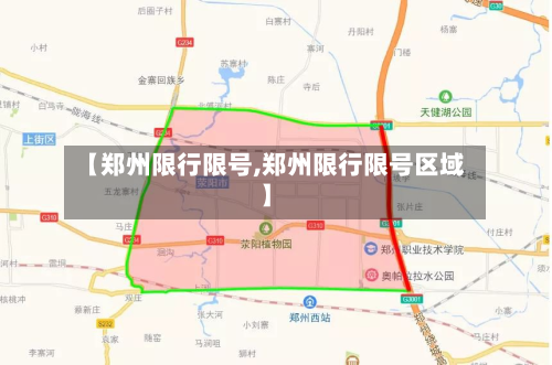 【郑州限行限号,郑州限行限号区域】-第2张图片