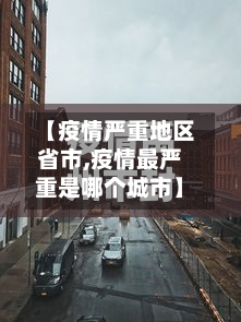 【疫情严重地区省市,疫情最严重是哪个城市】-第1张图片
