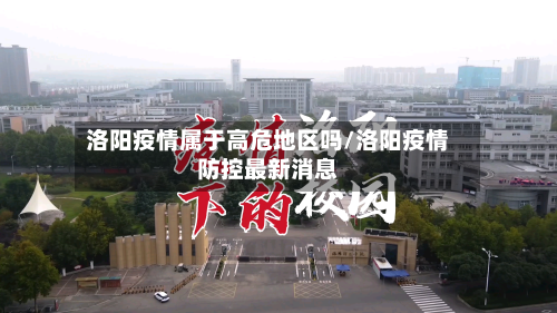 洛阳疫情属于高危地区吗/洛阳疫情防控最新消息