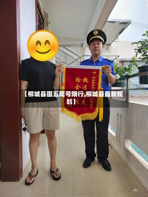 【柳城县国五尾号限行,柳城县最新规划】