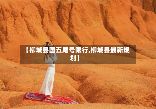 【柳城县国五尾号限行,柳城县最新规划】-第2张图片