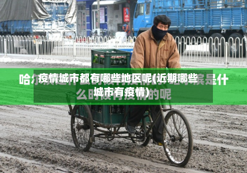 疫情城市都有哪些地区呢(近期哪些城市有疫情)