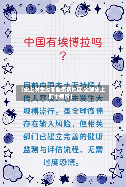 【史上发生过哪些疫情地区,全球史上前十疫情】