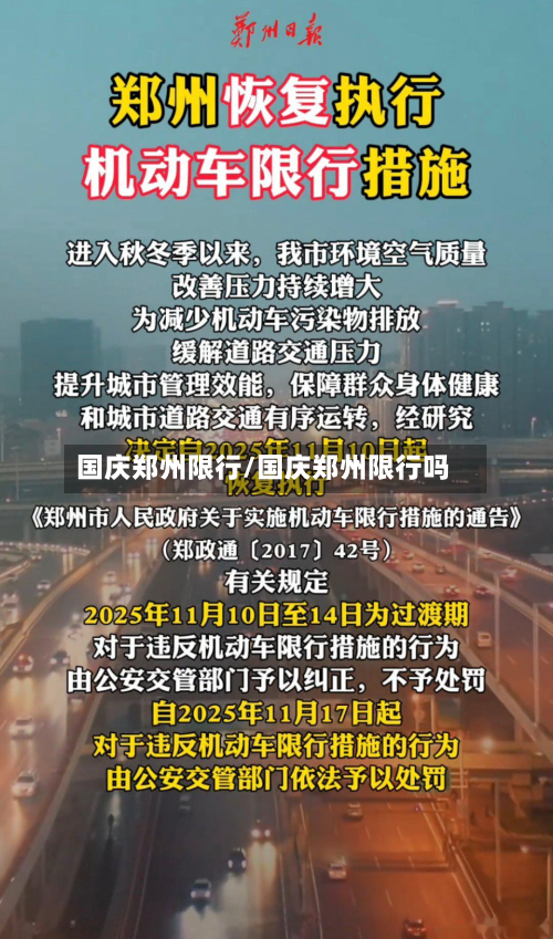 国庆郑州限行/国庆郑州限行吗-第1张图片