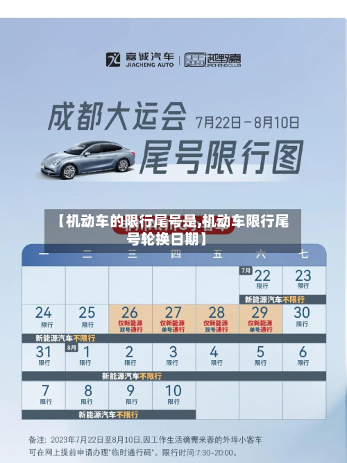 【机动车的限行尾号是,机动车限行尾号轮换日期】-第1张图片