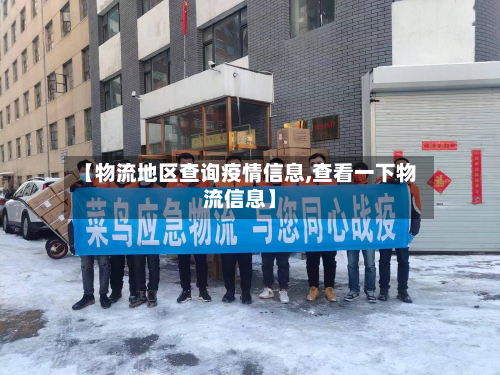 【物流地区查询疫情信息,查看一下物流信息】-第1张图片