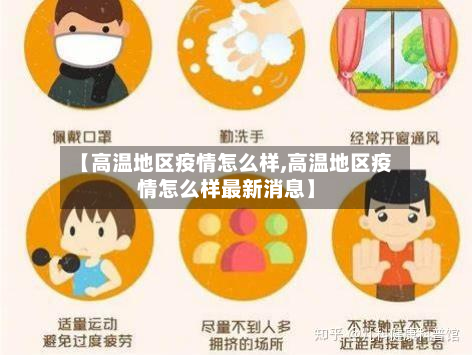 【高温地区疫情怎么样,高温地区疫情怎么样最新消息】-第1张图片