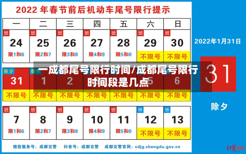 一成都尾号限行时间/成都尾号限行时间段是几点-第1张图片