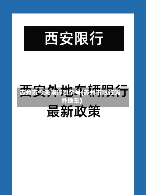 苏州市今天限行哪个号(苏州市限行吗外地车)-第3张图片