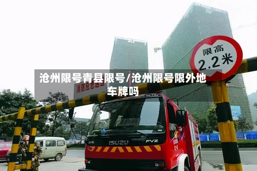 沧州限号青县限号/沧州限号限外地车牌吗-第1张图片